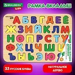 Рамка-вкладыш деревянная развивающая «Русский алфавит»30×20 смBRAUBERG KIDS665253
