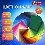 Фетр мягкий А41 мм105 листов105 цветовплотность 160 г/м2МЯГКИЙОСТРОВ СОКРОВИЩ665474