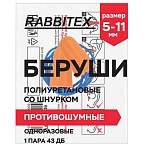Беруши одноразовые пенополиуретановые со шнурком, 1 пара в пакете, SNR 43 дБ, RABBITEX (РАББИТЕКС)