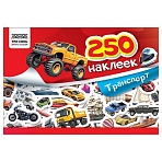 Альбом с наклейками ТРИ СОВЫ «250 наклеек. Транспорт», А5, 250шт., 6стр. 