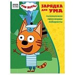 Книжка-задание А4 ТРИ СОВЫ «Зарядка для ума. Три кота », 12стр. 