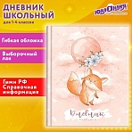 Дневник 1-4 класс 48 л., гибкая обложка, ЮНЛАНДИЯ, выборочный лак, с подсказом, «Лисёнок»