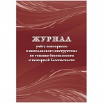 Журнал учета повт. внеплан. инструкт. по техн. безоп. и пож. безопас 24ст КЖ-1245