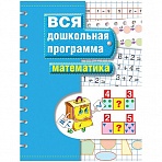 Книжка-задание, А4, Росмэн «Вся дошкольная программа. Математика», 72стр. 