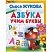 превью Книжка-задание АСТ, А4 «О. Жукова. Азбука. Учим буквы», 32стр. 