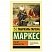 превью Сто лет одиночества, Гарсиа Маркес Г. 