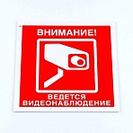 Знак вспомогательный «Внимание! Ведется видеонаблюдение», 200×200*2 мм, пластик-01