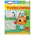 Книжка-задание А4 ТРИ СОВЫ «Кроссворды и головоломки. Три кота», 16стр. 