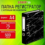 Папка-регистратор STAFF «Profit» с мраморным покрытием75 ммчернаяСЪЕМНЫЙ МЕХАНИЗМ272007