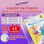 Обложки ПЭ для тетрадей и учебников, НАБОР «20 шт. + 1 шт. в ПОДАРОК», ПЛОТНЫЕ, 100 мкм, универсальные, прозрачные, ЮНЛАНДИЯ