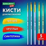 Кисти СИНТЕТИКА набор 5 шт. (круглые № 1, 2, 3, 4, 5), блистер, BRAUBERG KIDS
