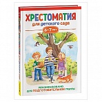 Книга Росмэн 140×215, «Хрестоматия для детского сада. 6-7 лет. Подготовительная группа», 192стр. 