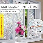 Пленка на окно самоклеящаяся статическая БЕЗ КЛЕЯсолнцезащитная45×150 см«Витраж»DASWERK607968