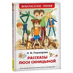 Книга Росмэн 130×200, «ВЧ Пивоварова И. М. Рассказы Люси Синицыной», 128стр. 