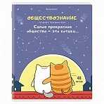 Тетрадь предметная «КОТ-ЭНТУЗИАСТ» 48л, TWIN лак, ОБЩЕСТВОЗНАНИЕ, клетка, подсказ, BRAUBERG