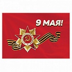 Флаг «9 МАЯ» 90×135 см, полиэстер, STAFF