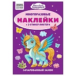 Альбом с наклейками ТРИ СОВЫ «Многоразовые наклейки. Волшебные единороги», с наклейками и постерами, А5, 6стр. 