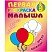 превью Первая раскраска малыша А5, Книжный Дом «Простые рисунки. Шарики», 8стр. 