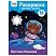 превью Раскраска А4 ТРИ СОВЫ «Просторы Вселенной», 16стр., цветной фон
