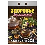 Отрывной календарь на 2025 г., «Здоровье без лекарств»