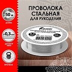 Проволока стальная для рукоделия, диаметр 0.3 мм, длина 50 м, ОСТРОВ СОКРОВИЩ