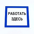 Знак безопасности вспомогательный «Работать здесь», 200×200*2 мм, пластик, A20