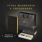 Ручка шариковая Parker «Urban Twist Black GT»ежедневник А5 черныйпакет880898