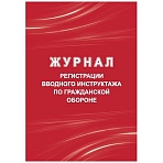 Журнал регистрации вводного инструктажа по гражд. оборонеА4 40стр КЖ-1479/1