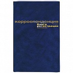 Книга регистр. корреспонденции (А4, 96л, 10шт/уп)