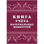 Книга учета материальных ценностей (32 листа, скрепка, обложка офсет, 2 штуки в упаковке)