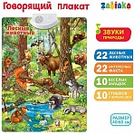 Говорящий плакат ZABIAKA «Лесные животные», картонная коробка