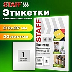 Этикетка самоклеящаяся ГЛЯНЦЕВАЯ 210×297мм, 1 этикетка, белая, 80г/м2, 100 листов, STAFF BASIC