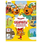 Книжка-задание, А4 ТРИ СОВЫ «Лабиринты. Три кота. Приключения продолжаются», 16стр. 