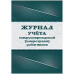 Журнал учёта микроповрежд.(микротравм)раб-ков А4,офс 60г/160 г,64стр кж-1838