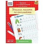Прописи для дошкольников, А5 ТРИ СОВЫ «5-6 лет. Учимся писать по-английски. Алфавит», 8стр. 