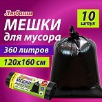 Мешки для мусора 360 л черные, в рулоне 10 шт., ПВД 30 мкм, 120×160 см, ЛЮБАША эконом