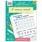 Прописи для дошкольников, А5 ТРИ СОВЫ «5-6 лет. К школе готов. Элементы цифр и знаков», 8стр. 