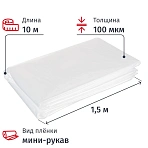 Пленка укрывная мини рукав ПВД 100 мкм, высший сорт, 1.5×10м