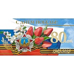 Открытка С Днем Победы! 1945-2025 80 лет! 10шт/уп 10.5×21см, 1547-10