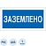 превью Знак безопасности A05 Заземлено (пластик 200×100)