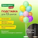 Подставка для 13 воздушных шаров, высота 130 см, пластик, BRAUBERG KIDS