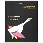 Дневник 5-11 класс 48 л., твердый, FUNSTER (ФАНСТЕР), выборочный лак, с подсказом, «Гусыня-балерина»
