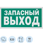 Знак безопасности E23 Указатель запасного выхода,пленка ф/л 300×150 10шт/уп