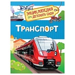 Энциклопедия Росмэн 167×220, «Для детского сада. Транспорт», 48стр., 5+