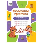 Прописи А4 ТРИ СОВЫ «Полезные прописи. Пишу слоги согласные и гласные», 32стр. 