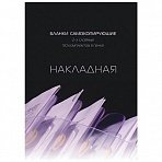 Бланки самокопирующие «Накладная» Attache (A5, 2-слойные, 50 экз. в книжке, офсет)