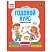 превью Книжка-задание, А5 ТРИ СОВЫ «Годовой курс. 5-6 лет», 64стр. 