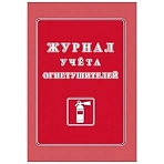 Журнал учёта огнетушителей Учитель-Канц А4 20 листов обложка мелованный картон крепление на скрепках