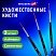 превью Кисти художественные набор 3 шт., синтетика (лайнеры № 0, 1, 2) BRAUBERG ART CLASSIC
