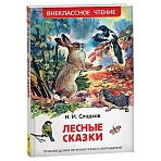 Книга Росмэн 130×200, «ВЧ Сладков Н. И. Лесные сказки», 96стр. 